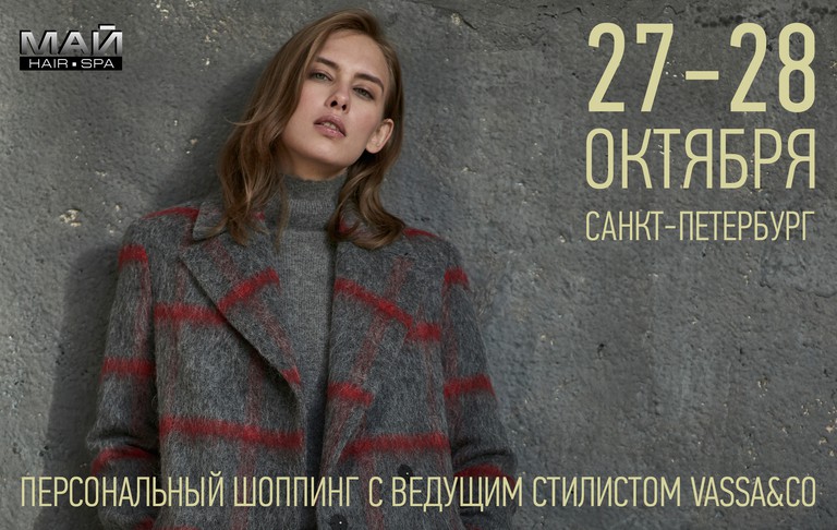 САНКТ-ПЕТЕРБУРГ | ПРИГЛАШАЕМ НА ПЕРСОНАЛЬНЫЙ ШОППИНГ С ВЕДУЩИМ СТИЛИСТОМ